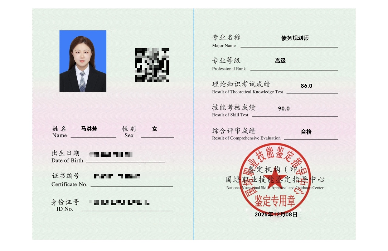 债务规划师职业技能鉴定证书